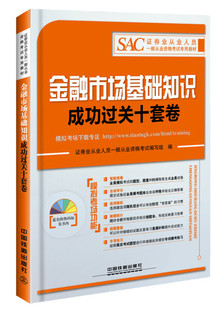 中国铁道 无 2016证券从业人员资格考试专用教材：金融市场基础知识成功过关十套卷 正版