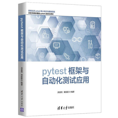 正版  pytest框架与自动化测试应用 房荔枝、梁丽丽 清华大学