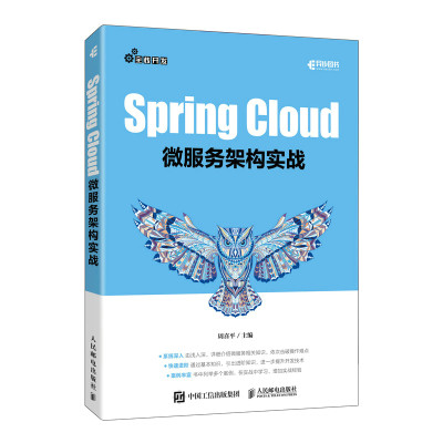 正版  Springcloud微服务架构实战 无 人民邮电