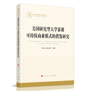 正版-国家社科基金丛书：美国研究型大学慕课可持续商业模式的借鉴研究人民出版社9787010232591