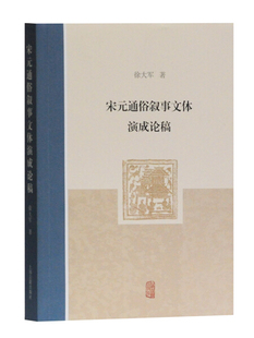 正版  新书--宋元通俗叙事文体演成论稿 徐大军 上海古籍