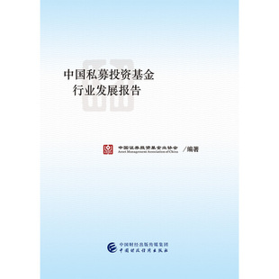 中国财政经济 中国证券投资基金业协会 中国私募投资基金行业发展报告 正版