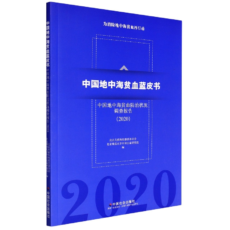 正版  中国地中海贫血蓝皮书:中国地中海贫血防治状况调查报告（2020） 北京天使妈妈慈善基金会  北京师范大学中国公益研究院  编