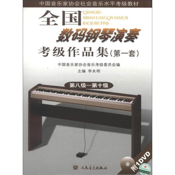 正版  中国音乐家协会社会音乐水平考级教材·全国数码钢琴演奏考级作品集 李未明 主编 人民音乐怎么看?