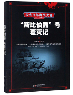 斯比伯爵 号覆灭记 经典 田树珍 民主与建设 百年海战大观 正版