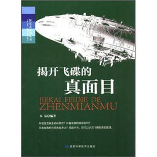 真面目 正版 学习丛书——揭开飞碟 甘肃科学技术 探究式 木易