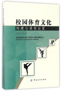 中国纺织 纪超香 校园体育文化构建与课程设置 正版