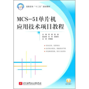 MCS 正版 张晶 李斌 北京航空航天大学 51单片机应用技术项目教程