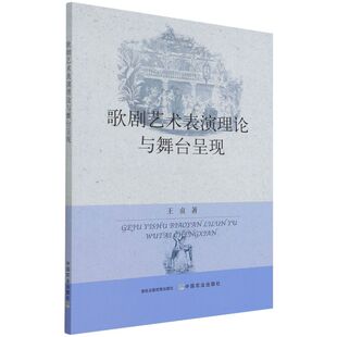 正版 中国农业 王贞 9787109276833 歌剧艺术表演理论与舞台呈现