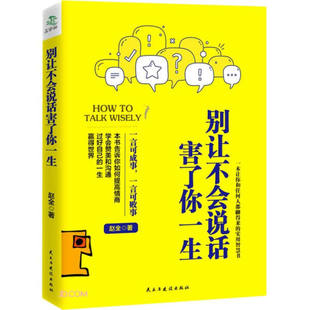 民主与建设 赵全 别让不会说话害了你一生 正版