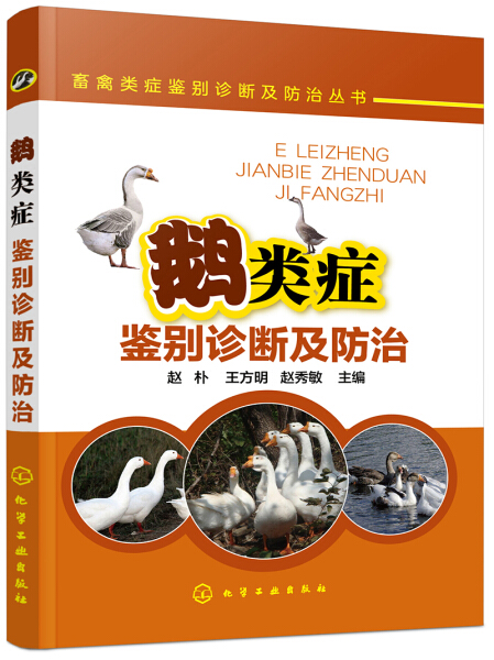 正版畜禽类症鉴别诊断及防治丛书--鹅类症鉴别诊断及防治赵朴、王方明、赵秀敏化学工业