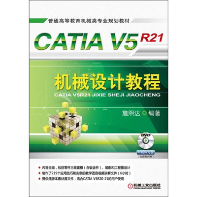 正版  CATIAV5R21机械设计教程-(含1DVD)-(含光盘讲解)（本科教材) 詹熙达 机械工业