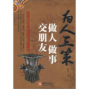 正版 中国城市 周祖平 为人三策：做人做事交朋友