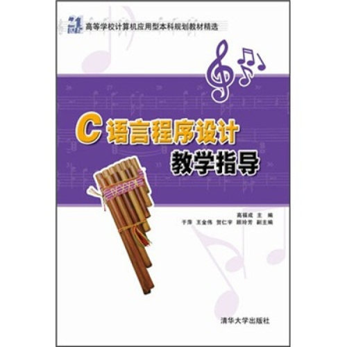 正版  C语言程序设计教学指导 清华大学  9787302278382