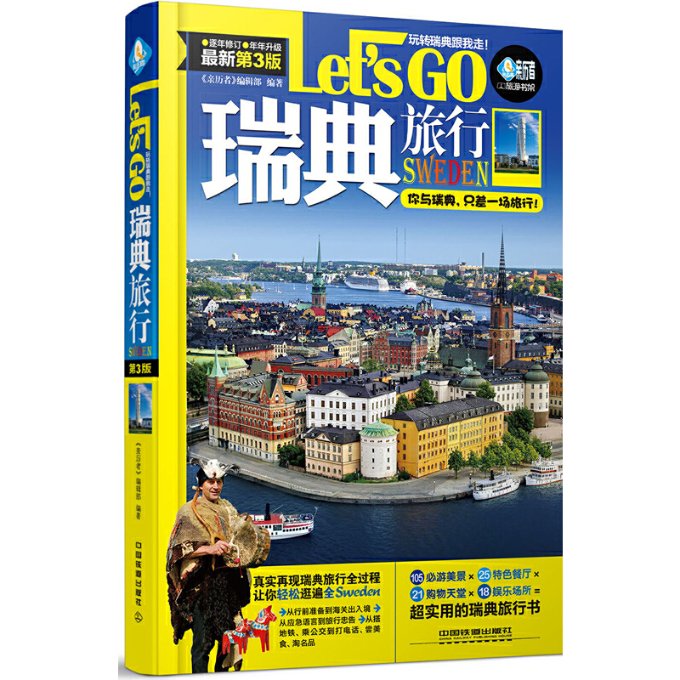 正版-瑞典旅行LetsGO（全新第3版）中国铁道出版社9787113217457