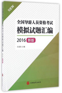 王昆欣 主编 全国导游人员资格考试模拟试题汇编2016新版 正版 旅游教育