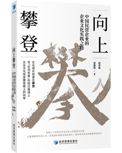 正版  向上攀登：中国民营的企业文化实践之路 段传敏 栾春晖 经济管理