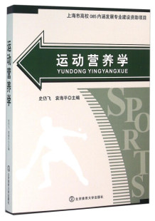 正版 北京体育大学 无 运动营养学