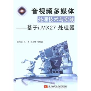 社9787512402904 基于i.MX27处理器北京航空航天大学出版 音视频多媒体处理技术与实践 正版