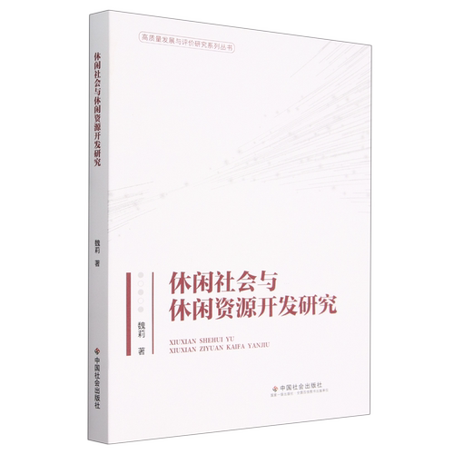 正版  休闲社会与休闲资源开发研究 中国社会 魏莉 9787508768977