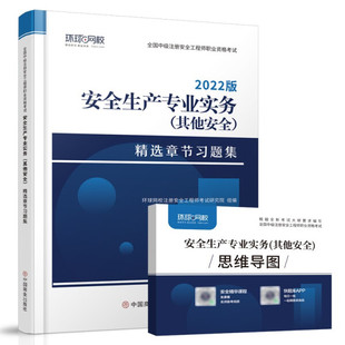 其它安全 精选章节习题集 2022版 无 中国商业 全国中级注册安全工程师职业资格考试：安全生产专业实务 正版