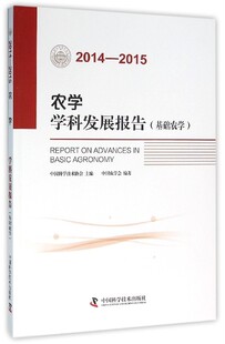 无 正版 2014—2015：农学学科发展报告 基础农学 中国科学技术