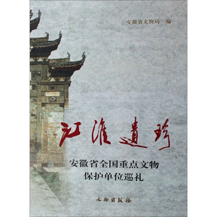 文物 陈建国 江淮遗珍专著安徽省全国重点文物保护单位巡礼陈建国主编安徽省文物局 正版