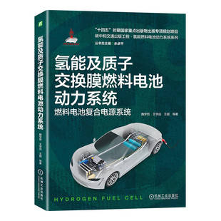 机械工业 魏学哲等 氢能及质子交换膜燃料电池动力系统燃料电池复合电源系统 正版