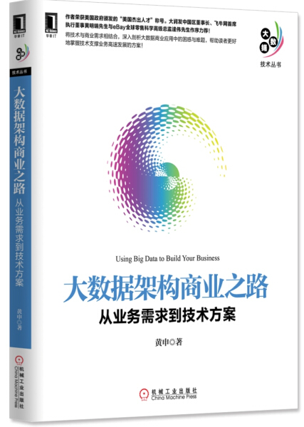 正版大数据架构商业之路-从业务需求到技术方案无机械工业