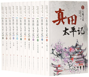 集团有限责任公司 长篇小说全12册 吉林出版 池波正太郎 正版 长篇小说：真田太平记