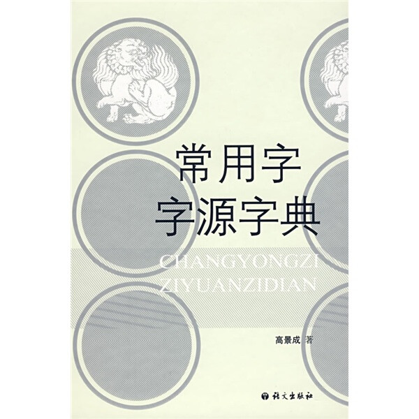 正版常用字字源字典无语文