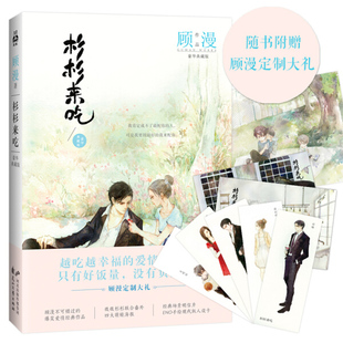 正版 花山文艺 顾漫 杉杉来吃