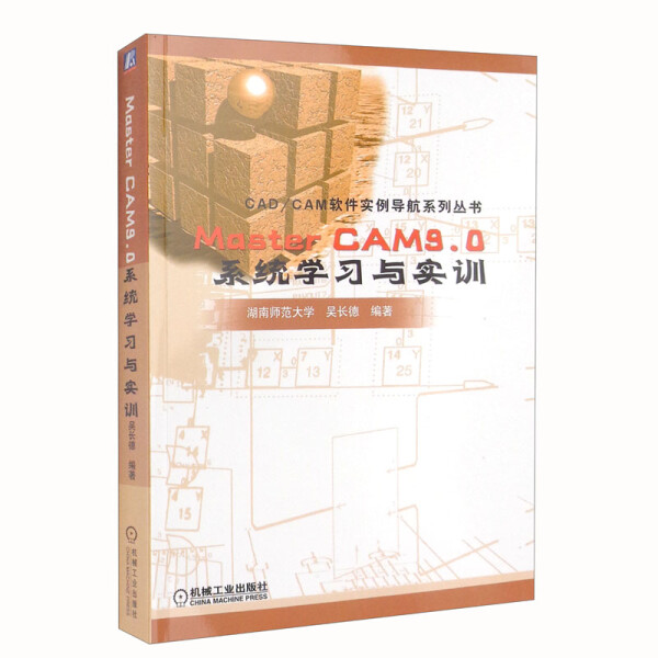 正版 MasterCAM9.0系统学习与实训无机械工业