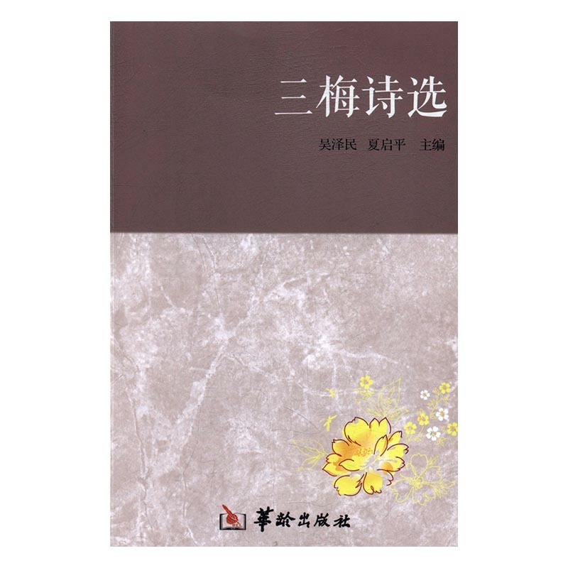 正版by 三梅诗选 吴泽民,夏启平 华龄