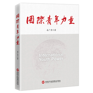 姜广秀 正版 国际青年力量 著 新书 国家行政管理