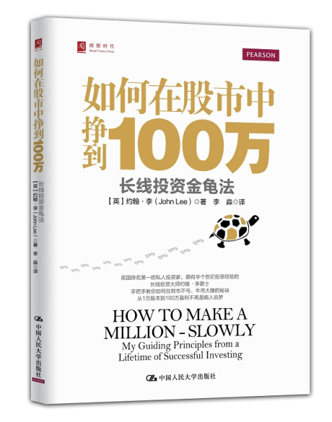 正版如何在股市中挣到100万：长线投资金龟法：myguidingprinciplesfromalifetimeofsuccessfulinvesting约翰.李中国人民大学