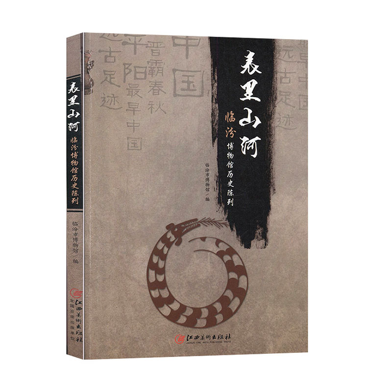 正版微瑕疵内容全新表里山河-临汾博物馆历史陈列临汾博物馆编江西美术