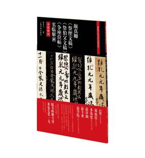 颜真卿 实临解密 上海书画 争座位帖 新书 著 祭侄文稿 翁志飞 正版 祭伯父文稿