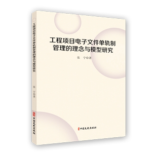 理念与模型研究 张宁 工程项目电子文件单轨管理 正版 中国文史