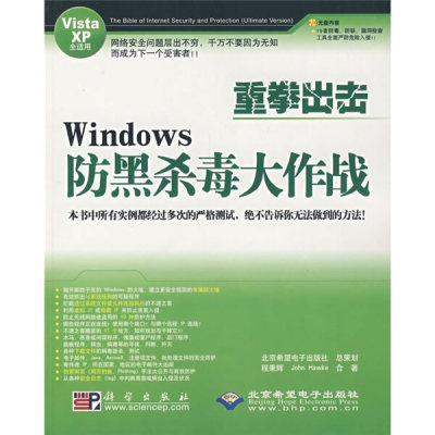 正版  重拳出击windows防黑杀毒大作战（vista/xp）1cd 程秉辉 John Hawke 科学