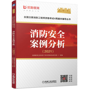 优路教育注册消防工程师资格考试研究院 正版 2021 组编 消防安全案例分析 机械工业