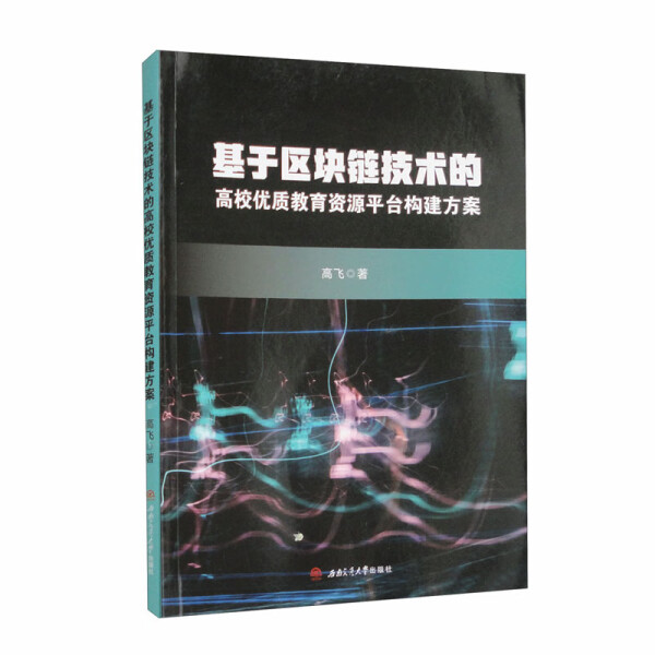 正版基于区块链技术的高校优质教育资源平台构建方案高飞西南交通大学