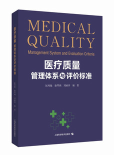 徐琴鸿 刘丽萍 医疗质量管理体系与评价标准 主编 上海科学技术 阮列敏 正版