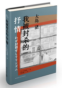 正版  我被封杀的抒情 （日）大岛渚 新星