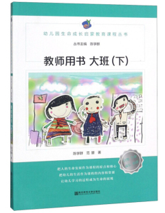 大班下 陈学群范曌 幼儿园生命成长启蒙教育课程丛书；教师用书 正版 南京师范大学