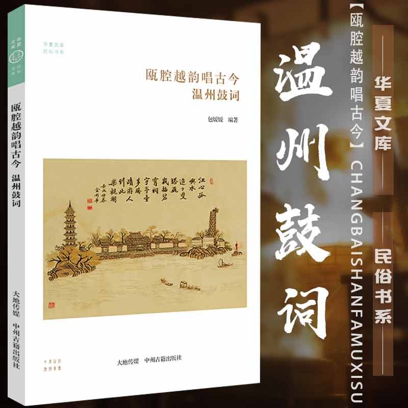 瓯腔越韵唱古今:温州鼓词 华夏文库民俗书系 包媛媛 著 艺术 民间艺术