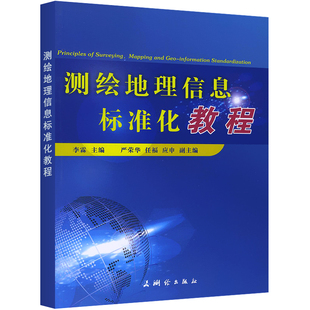 正版 无 中国地图 测绘地理信息标准化教程