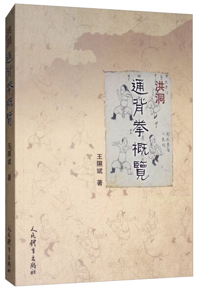 正版洪洞通背拳概览王隰斌人民体育