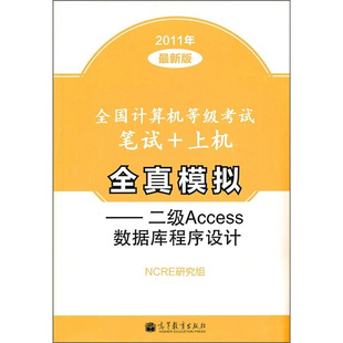 二级Access数据库程序设计 正版 上机全真模拟 NCRE研究组 全国计算机等级考试全真模拟系列：全国计算机等级考试笔试 高等教育