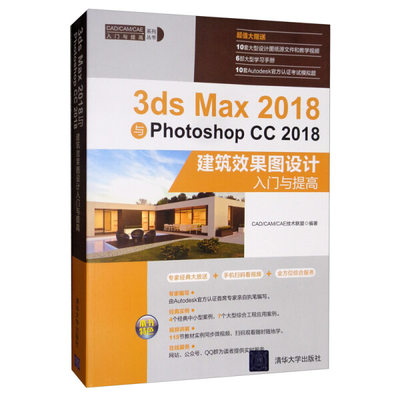 正版  3DSMAX2018与PHOTOSHOPCC2018建筑效果图设计入门与提高 CAD/CAM/CAE技术联盟 清华大学